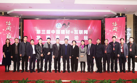 特樂意第三屆中國建材+互聯(lián)網(wǎng)發(fā)展高峰論壇現(xiàn)場(chǎng)領(lǐng)導(dǎo)嘉賓合影