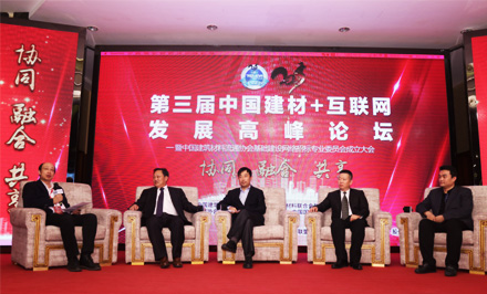 第三屆中國建材+互聯(lián)網(wǎng)發(fā)展高峰論壇高峰對(duì)話：協(xié)同、融合、共享
